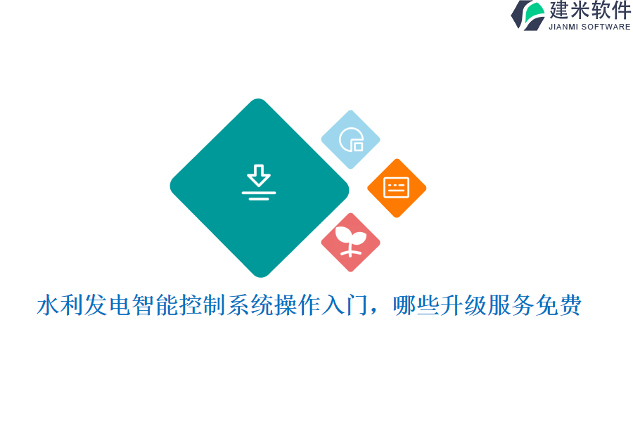 水利发电智能控制系统操作入门，哪些升级服务免费？