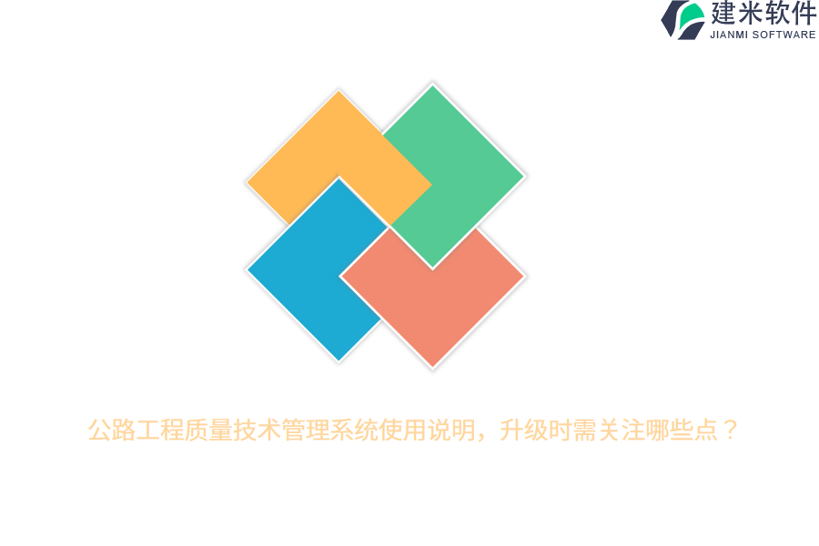 公路工程质量技术管理系统使用说明，升级时需关注哪些点？