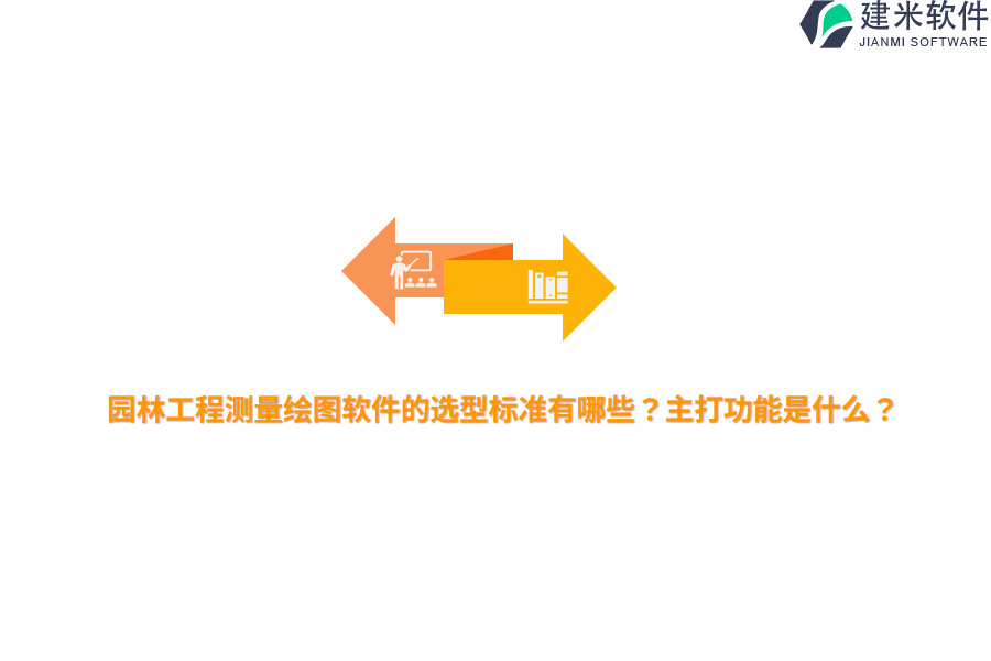 园林工程测量绘图软件的选型标准有哪些？主打功能是什么？