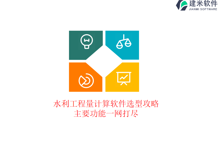 水利工程量计算软件选型攻略，主要功能一网打尽？