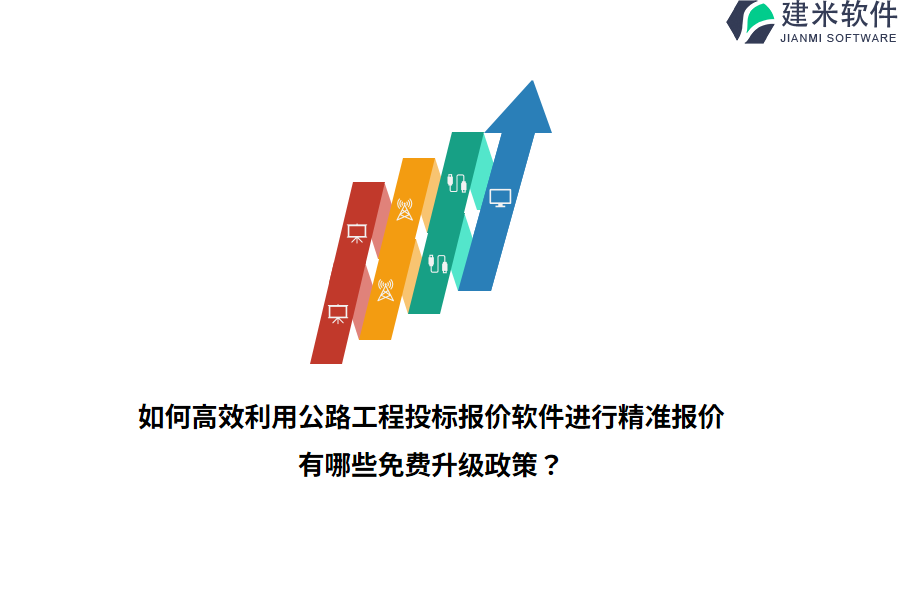 如何高效利用公路工程投标报价软件进行精准报价？有哪些免费升级政策？