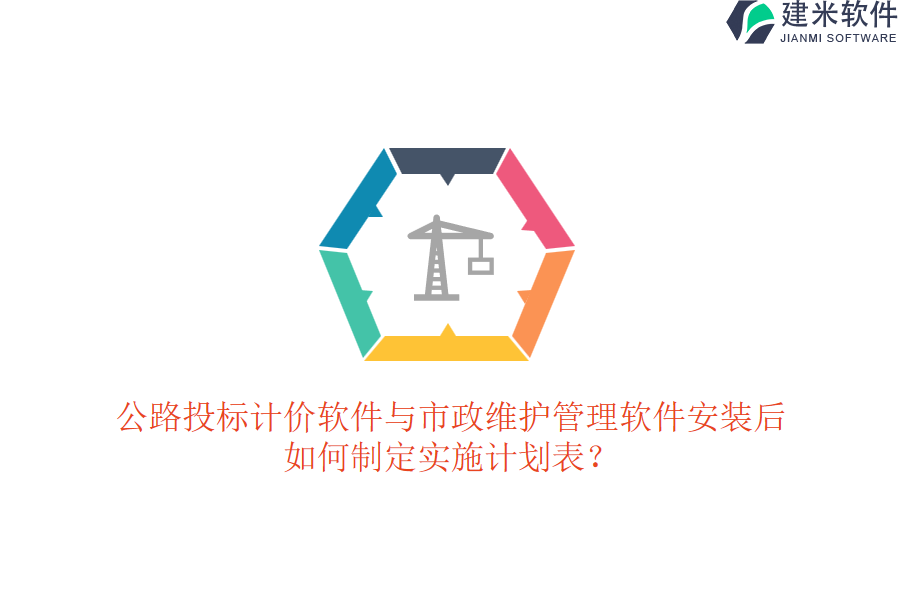 公路投标计价软件与市政维护管理软件安装后，如何制定实施计划表？