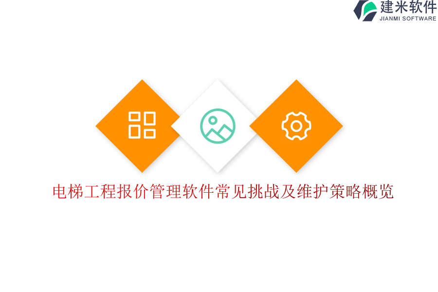 电梯工程报价管理软件常见挑战及维护策略概览？