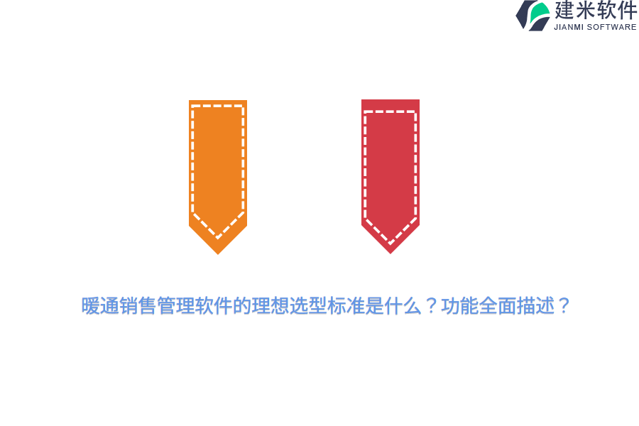 暖通销售管理软件的理想选型标准是什么？功能全面描述？