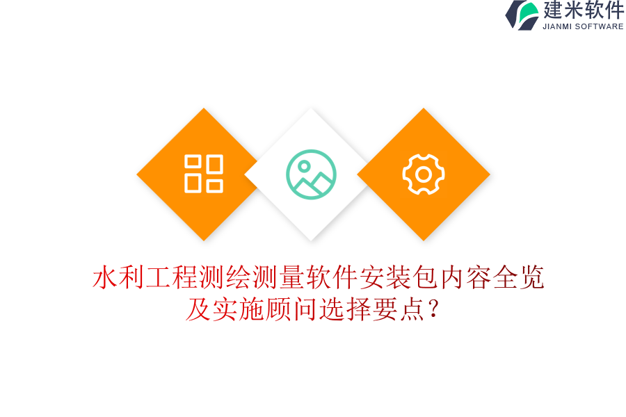 水利工程测绘测量软件安装包内容全览及实施顾问选择要点？