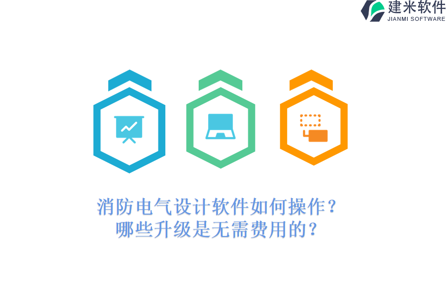 消防电气设计软件如何操作?哪些升级是无需费用的?