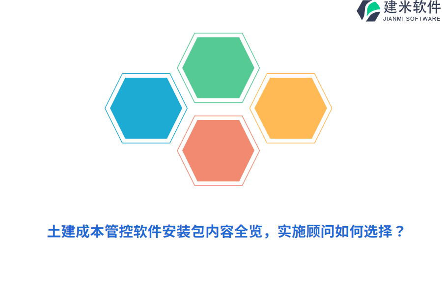 土建成本管控软件安装包内容全览,实施顾问如何选择?