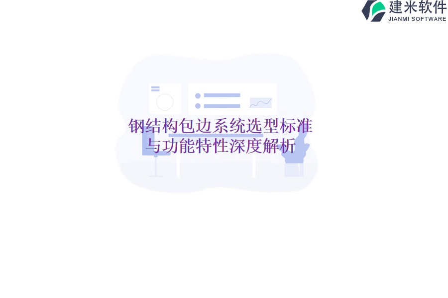 钢结构包边系统选型标准与功能特性深度解析
