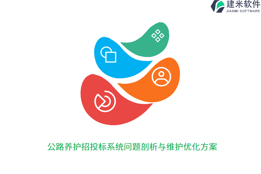 公路养护招投标系统问题剖析与维护优化方案