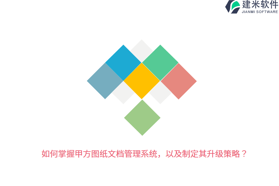 如何掌握甲方图纸文档管理系统,以及制定其升级策略?