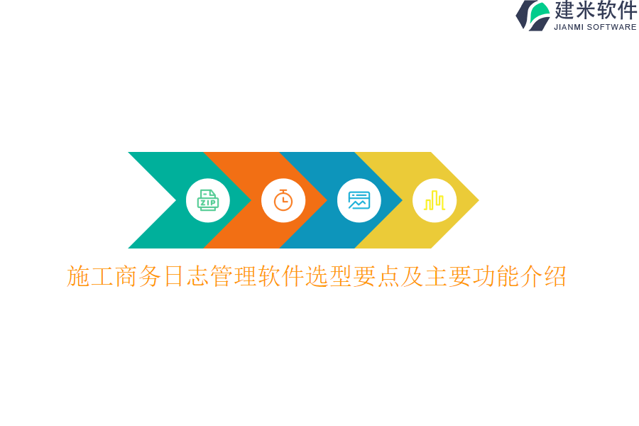 施工商务日志管理软件选型要点及主要功能介绍