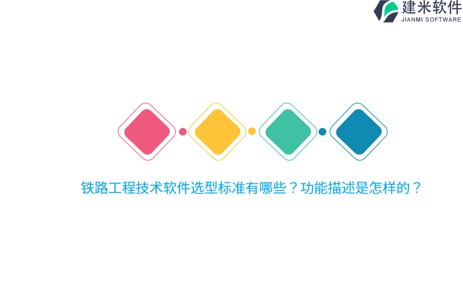 铁路工程技术软件选型标准有哪些?功能描述是怎样的?