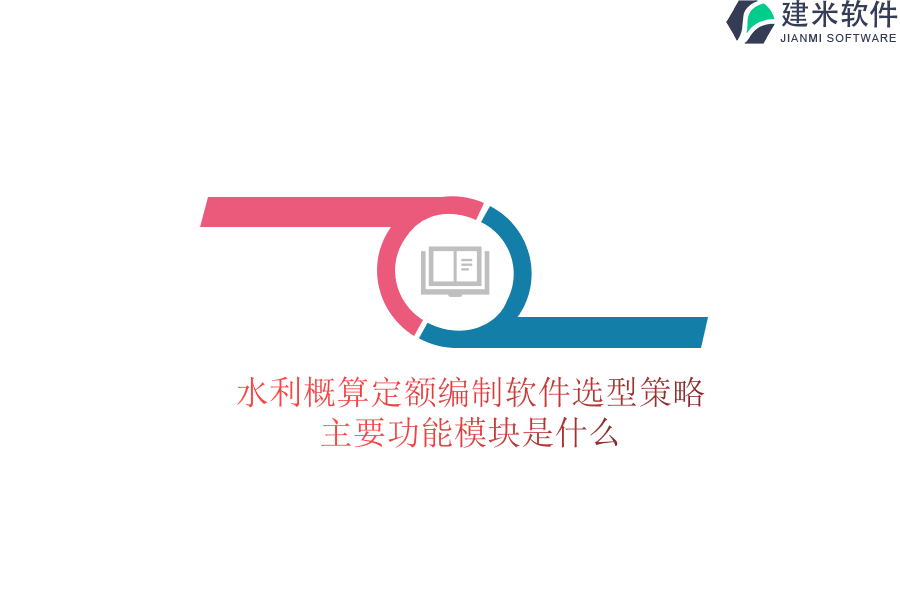 水利概算定额编制软件选型策略，主要功能模块是什么？