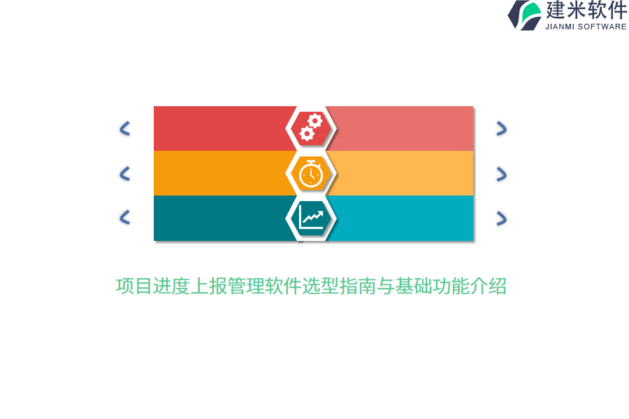 项目进度上报管理软件选型指南与基础功能介绍 
