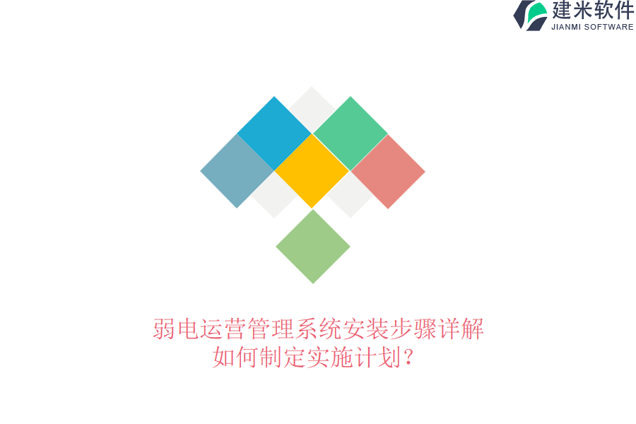 弱电运营管理系统安装步骤详解，如何制定实施计划？