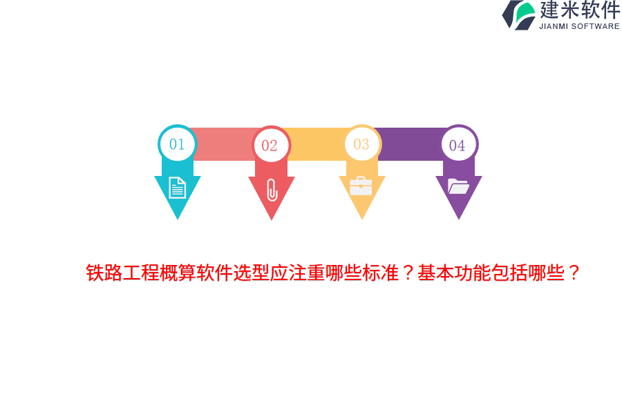 铁路工程概算软件选型应注重哪些标准？基本功能包括哪些？