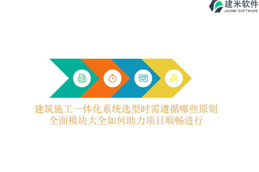 建筑施工一体化系统选型时需遵循哪些原则？全面模块大全如何助力项目顺畅进行？