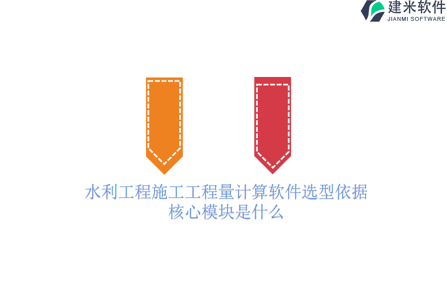 水利工程施工工程量计算软件选型依据，核心模块是什么？