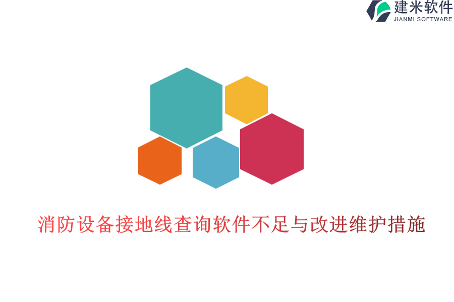 消防设备接地线查询软件不足与改进维护措施