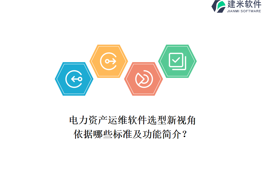 电力资产运维软件选型新视角,依据哪些标准及功能简介?