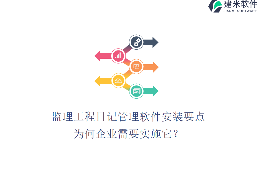 监理工程日记管理软件安装要点，为何企业需要实施它？