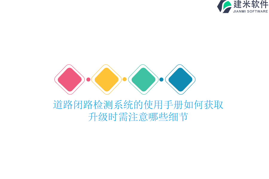 道路闭路检测系统的使用手册如何获取？升级时需注意哪些细节？