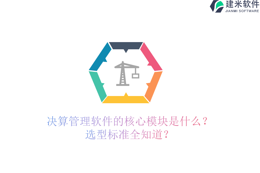 决算管理软件的核心模块是什么?选型标准全知道?