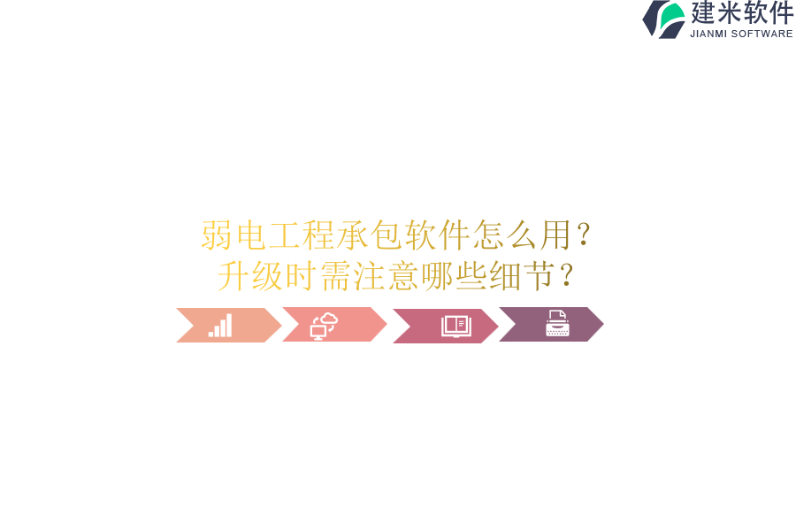弱电工程承包软件怎么用？升级时需注意哪些细节？