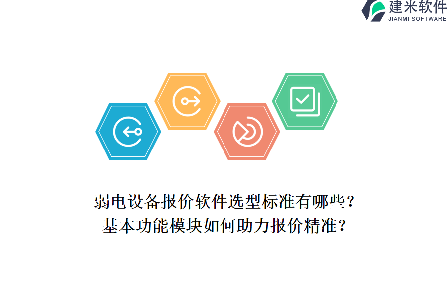 弱电设备报价软件选型标准有哪些？基本功能模块如何助力报价精准？