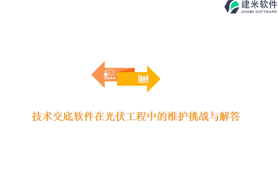 技术交底软件在光伏工程中的维护挑战与解答？