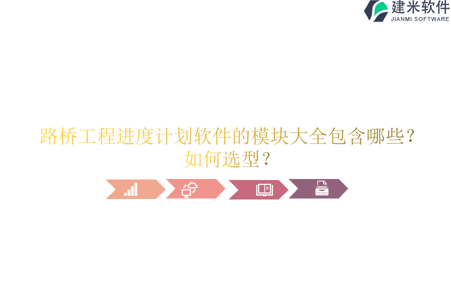 路桥工程进度计划软件的模块大全包含哪些？如何选型？