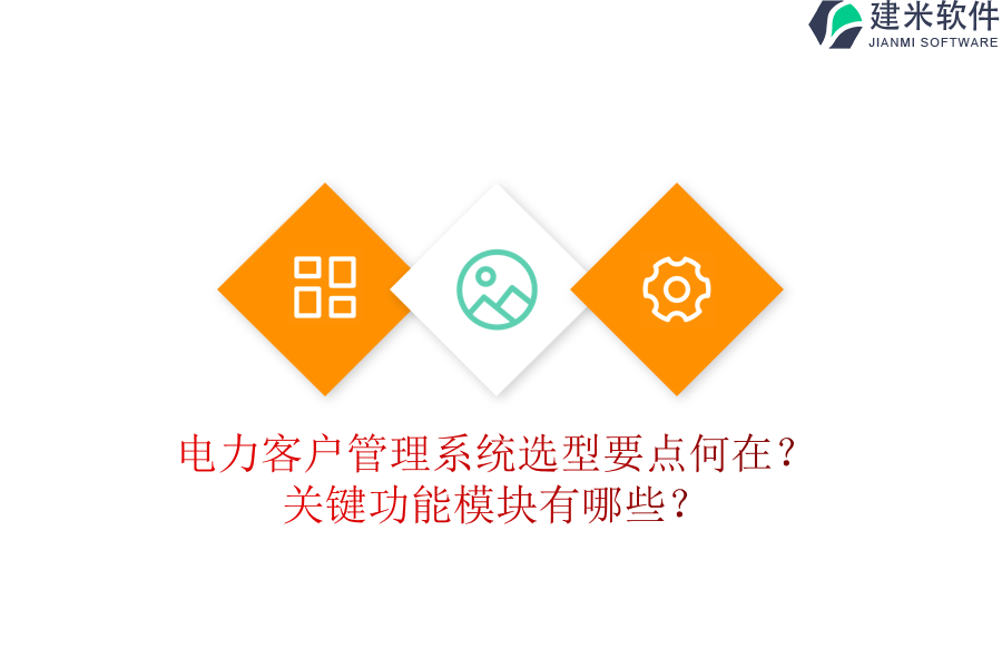 电力客户管理系统选型要点何在?关键功能模块有哪些?