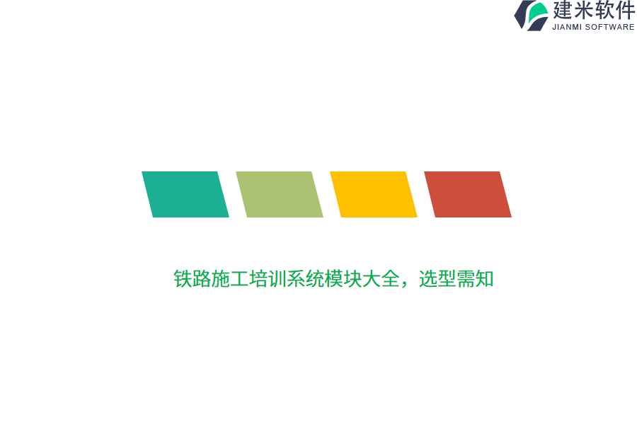 铁路施工培训系统模块大全，选型需知 