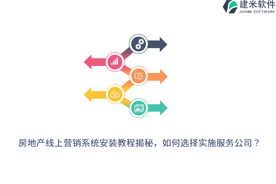 房地产线上营销系统安装教程揭秘，如何选择实施服务公司？