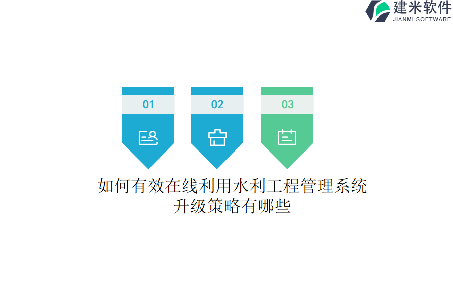 如何有效在线利用水利工程管理系统？升级策略有哪些？
