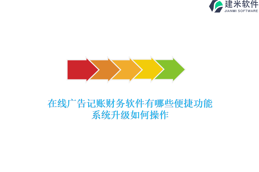 在线广告记账财务软件有哪些便捷功能？系统升级如何操作？