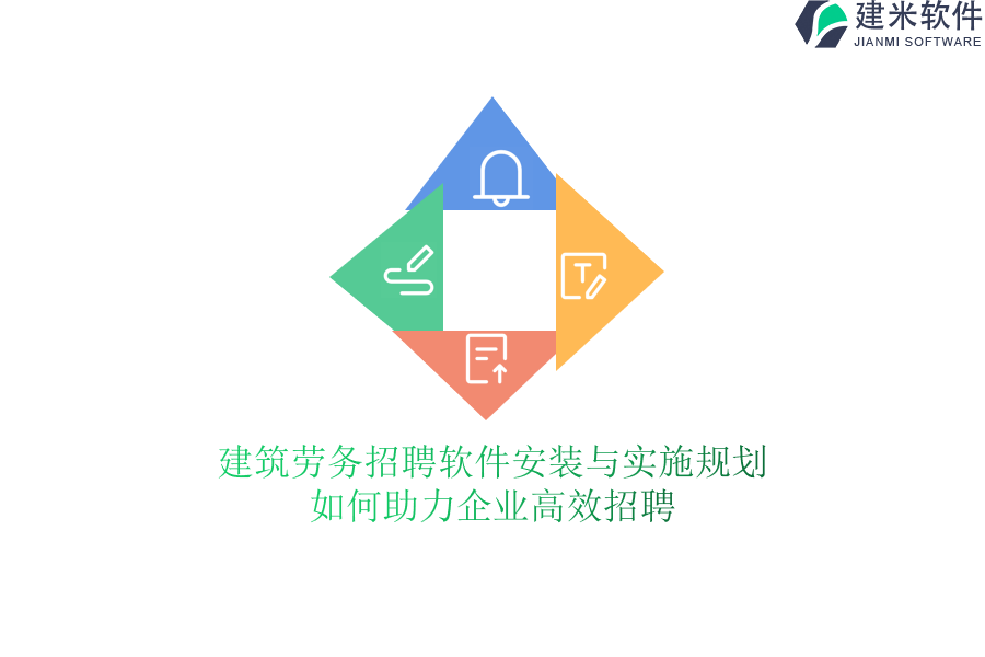 建筑劳务招聘软件安装与实施规划，如何助力企业高效招聘？