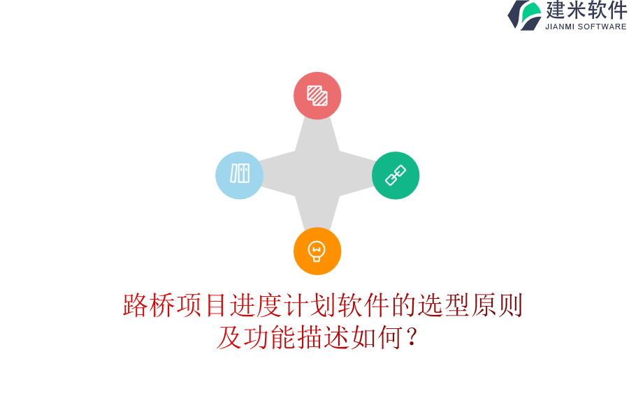 路桥项目进度计划软件的选型原则及功能描述如何？