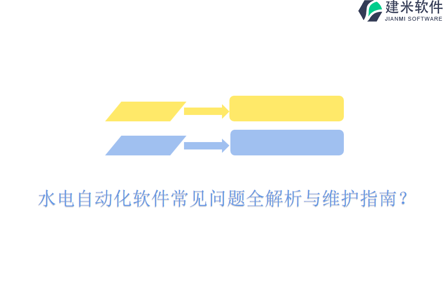 水电自动化软件常见问题全解析与维护指南?