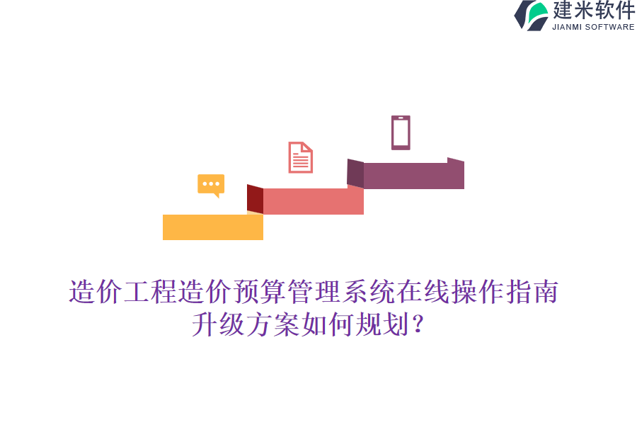造价工程造价预算管理系统在线操作指南，升级方案如何规划？