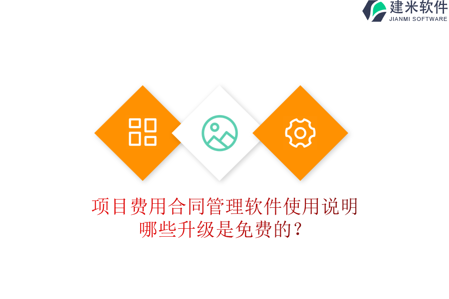 项目费用合同管理软件使用说明：哪些升级是免费的？