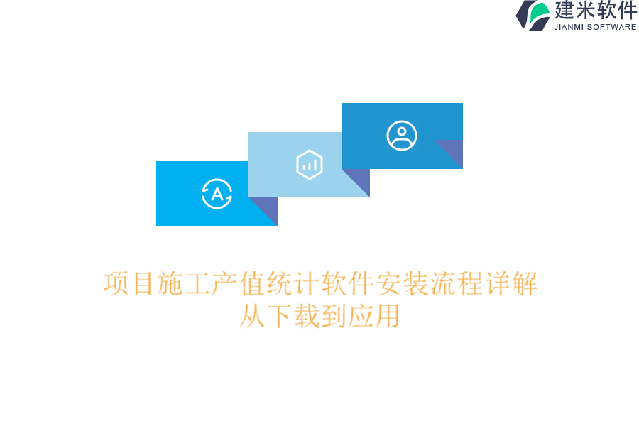 项目施工产值统计软件安装流程详解，从下载到应用