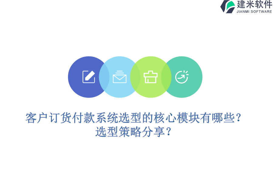 客户订货付款系统选型的核心模块有哪些？选型策略分享？