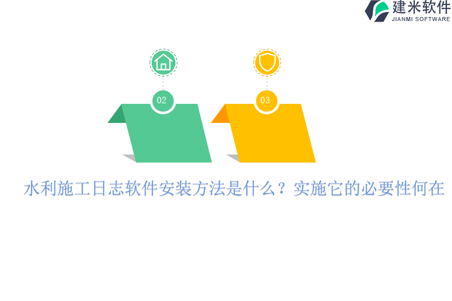 水利施工日志软件安装方法是什么?实施它的必要性何在?