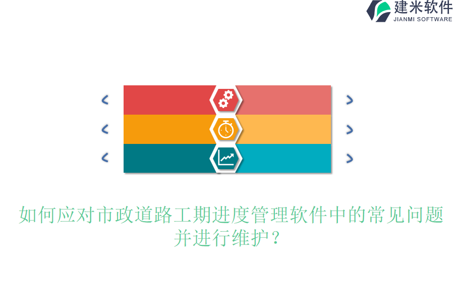 如何应对市政道路工期进度管理软件中的常见问题并进行维护？