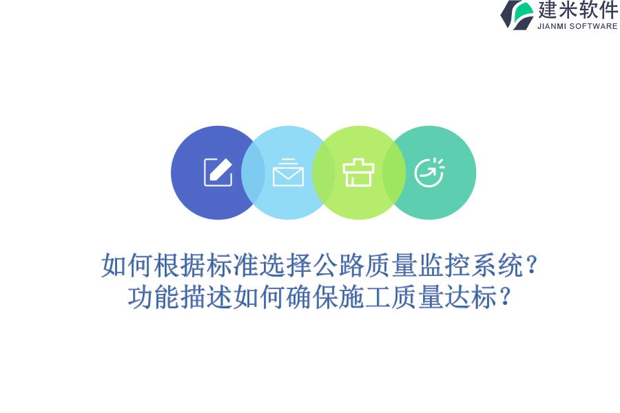 如何根据标准选择公路质量监控系统？功能描述如何确保施工质量达标？