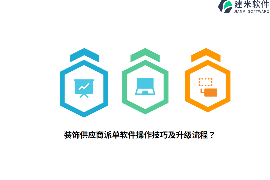 装饰供应商派单软件操作技巧及升级流程？