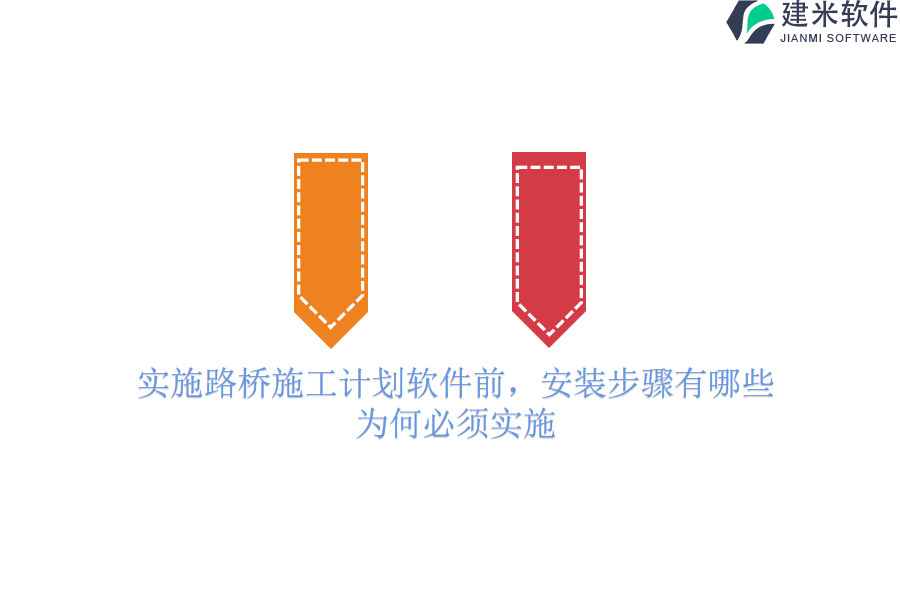 实施路桥施工计划软件前，安装步骤有哪些？为何必须实施？