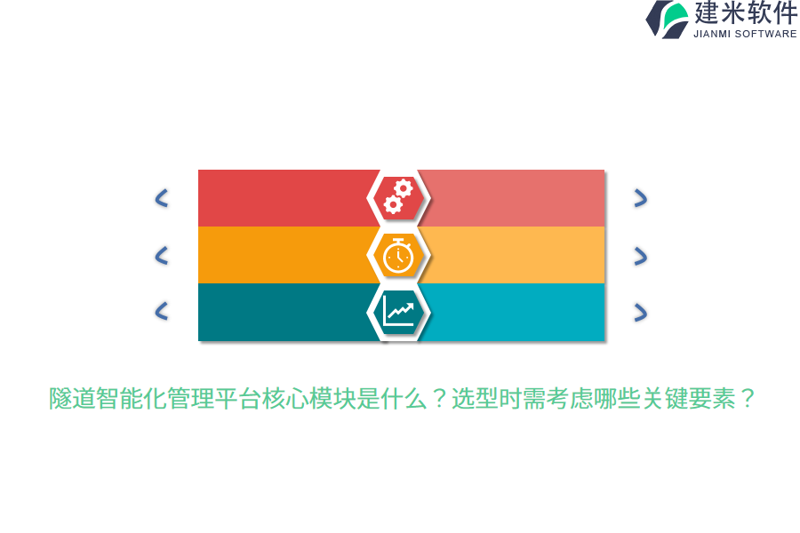 隧道智能化管理平台核心模块是什么?选型时需考虑哪些关键要素?