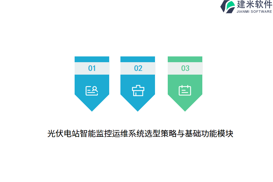 光伏电站智能监控运维系统选型策略与基础功能模块